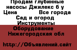 Продам глубинные насосы Джилекс б/у › Цена ­ 4 990 - Все города Сад и огород » Инструменты. Оборудование   . Нижегородская обл.